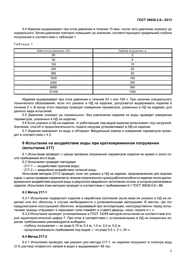 ГОСТ 30630.2.6-2013