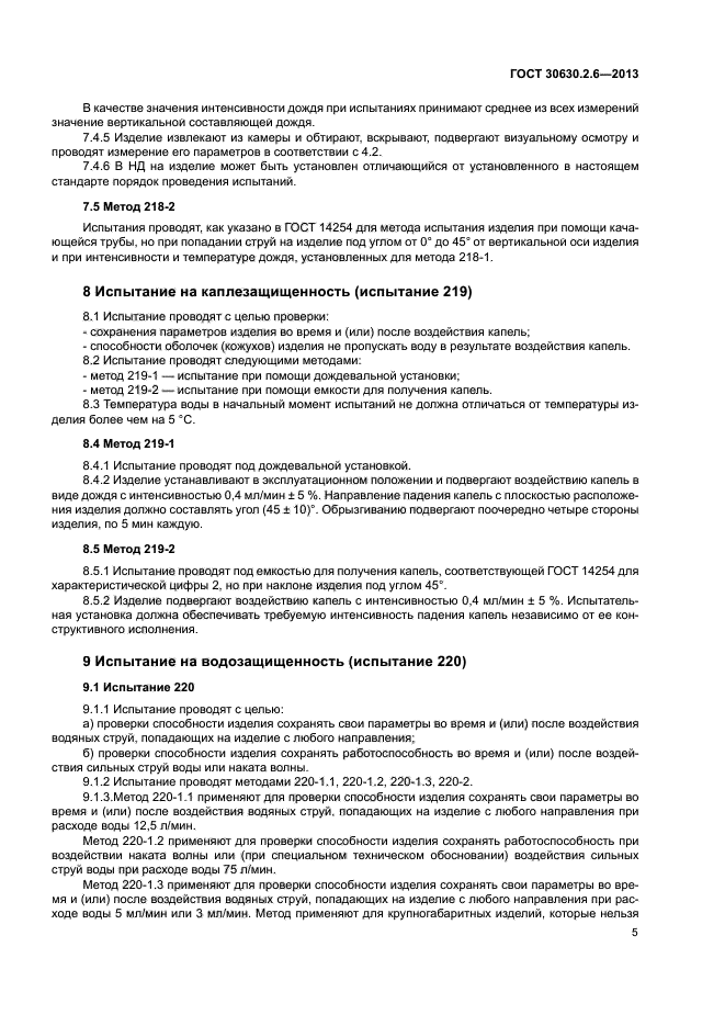 ГОСТ 30630.2.6-2013