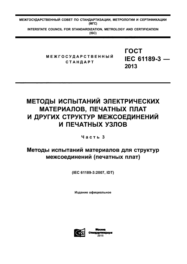 ГОСТ IEC 61189-3-2013