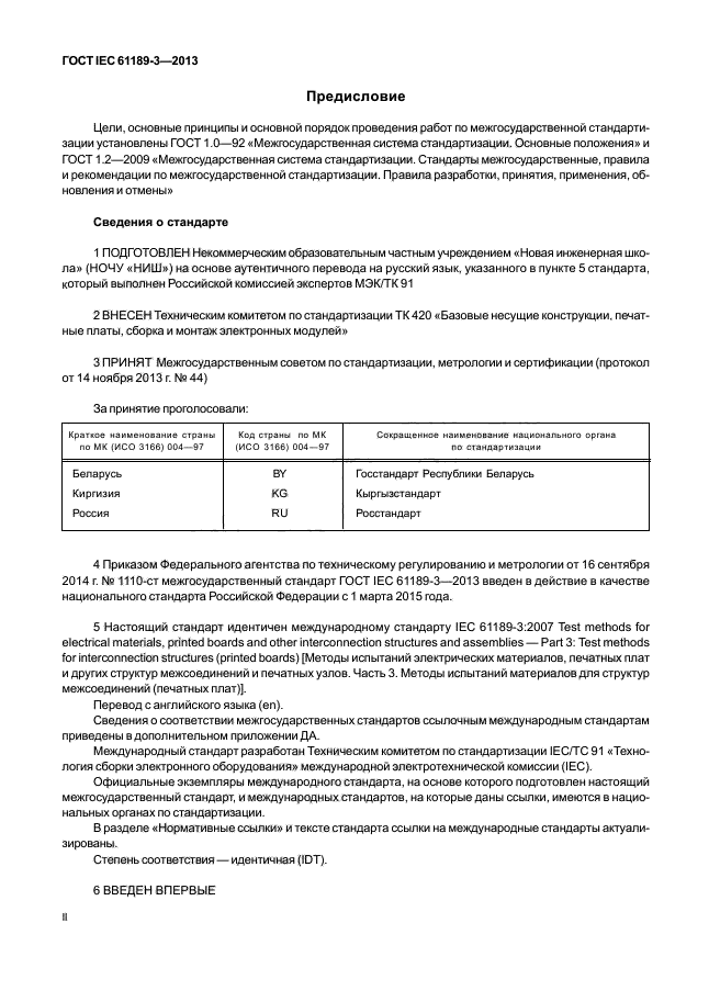 ГОСТ IEC 61189-3-2013