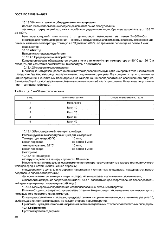 ГОСТ IEC 61189-3-2013