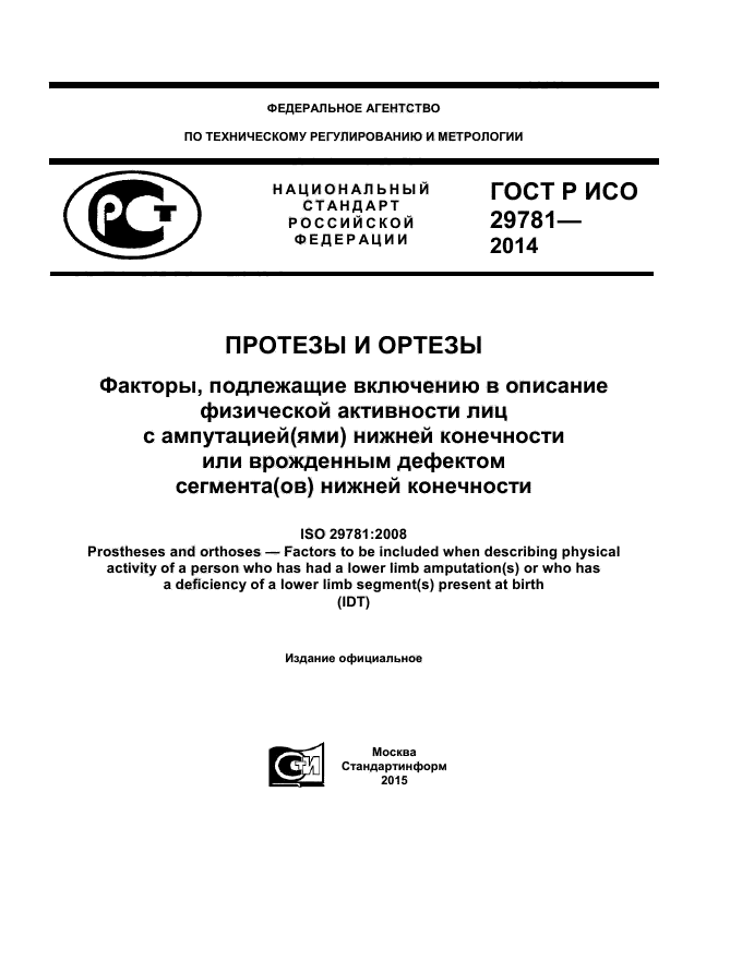 ГОСТ Р ИСО 29781-2014