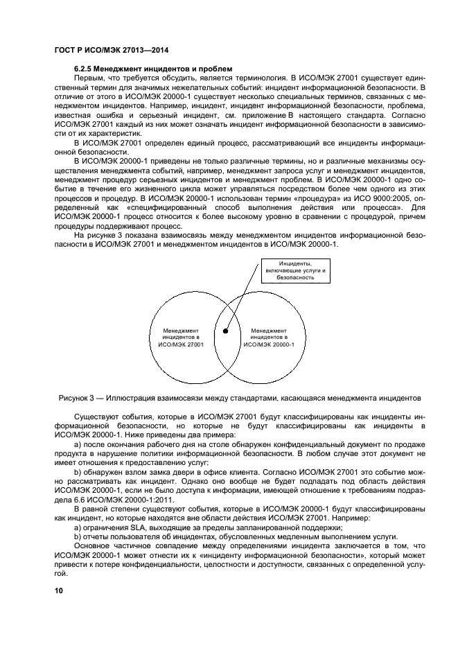 ГОСТ Р ИСО/МЭК 27013-2014