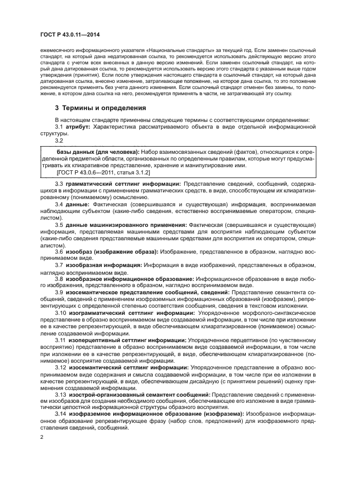 ГОСТ Р 43.0.11-2014
