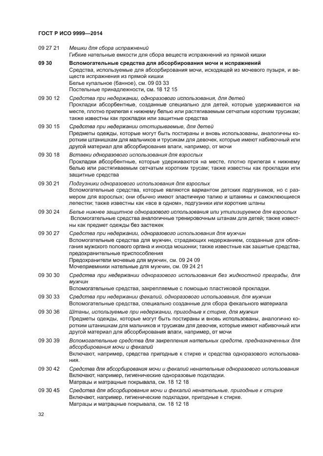 ГОСТ Р ИСО 9999-2014