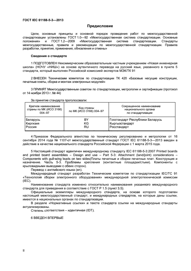 ГОСТ IEC 61188-5-3-2013