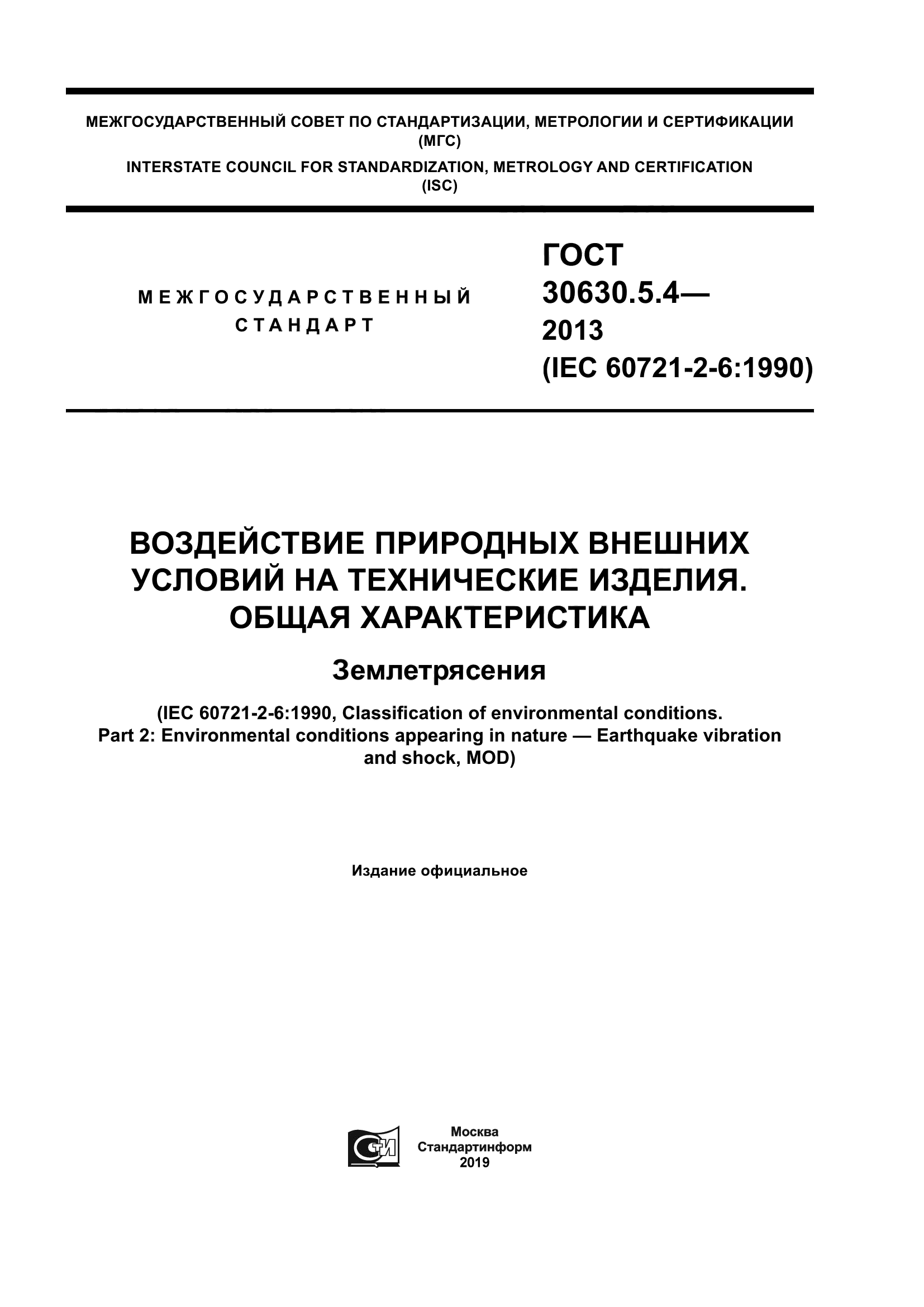 ГОСТ 30630.5.4-2013