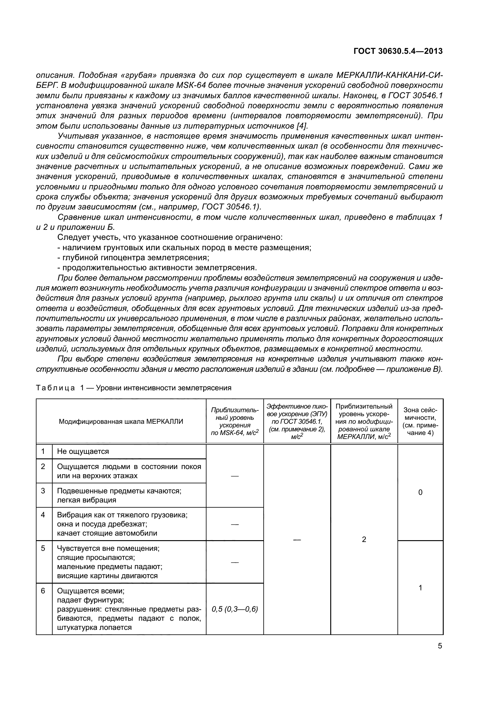 ГОСТ 30630.5.4-2013