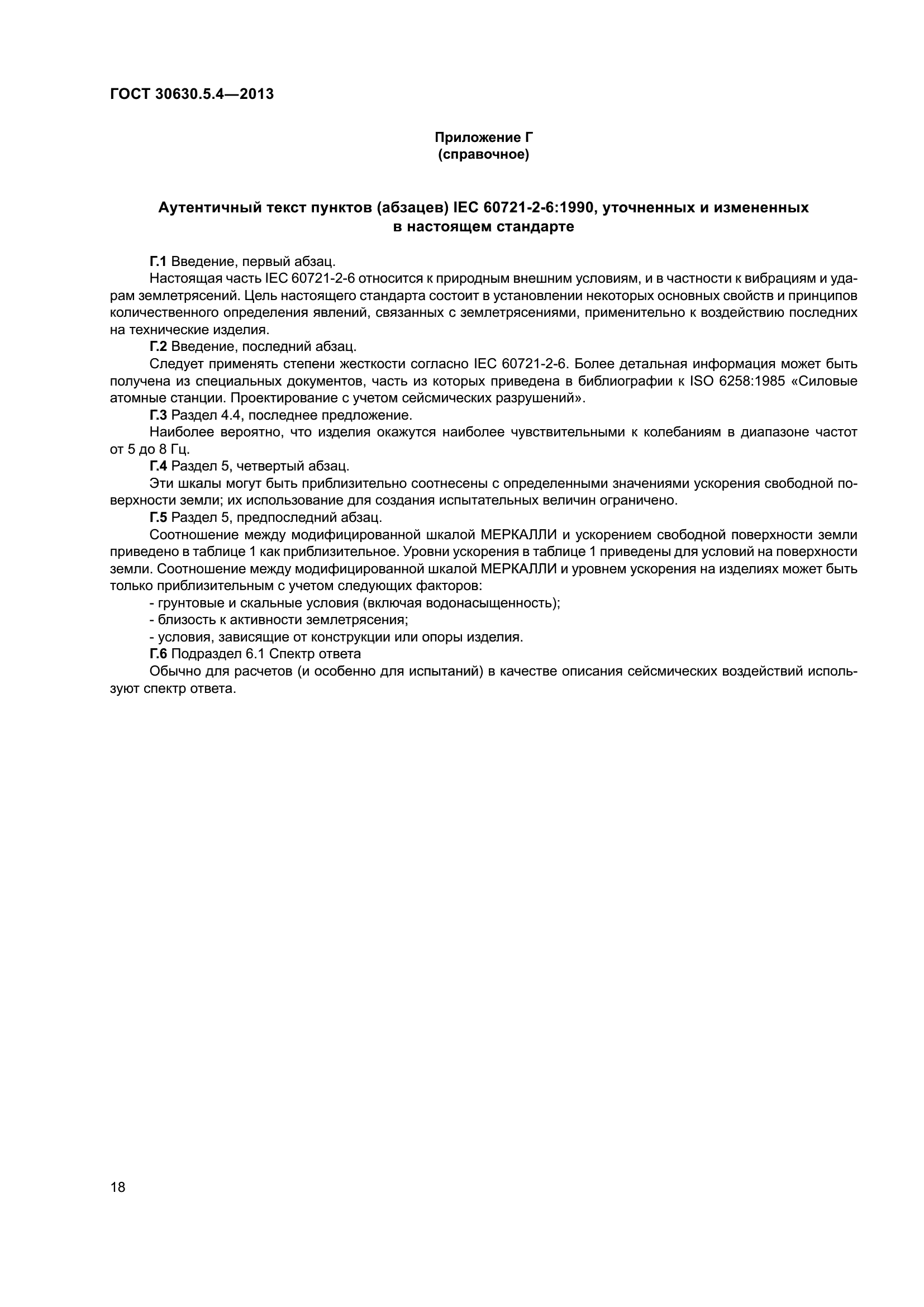 ГОСТ 30630.5.4-2013