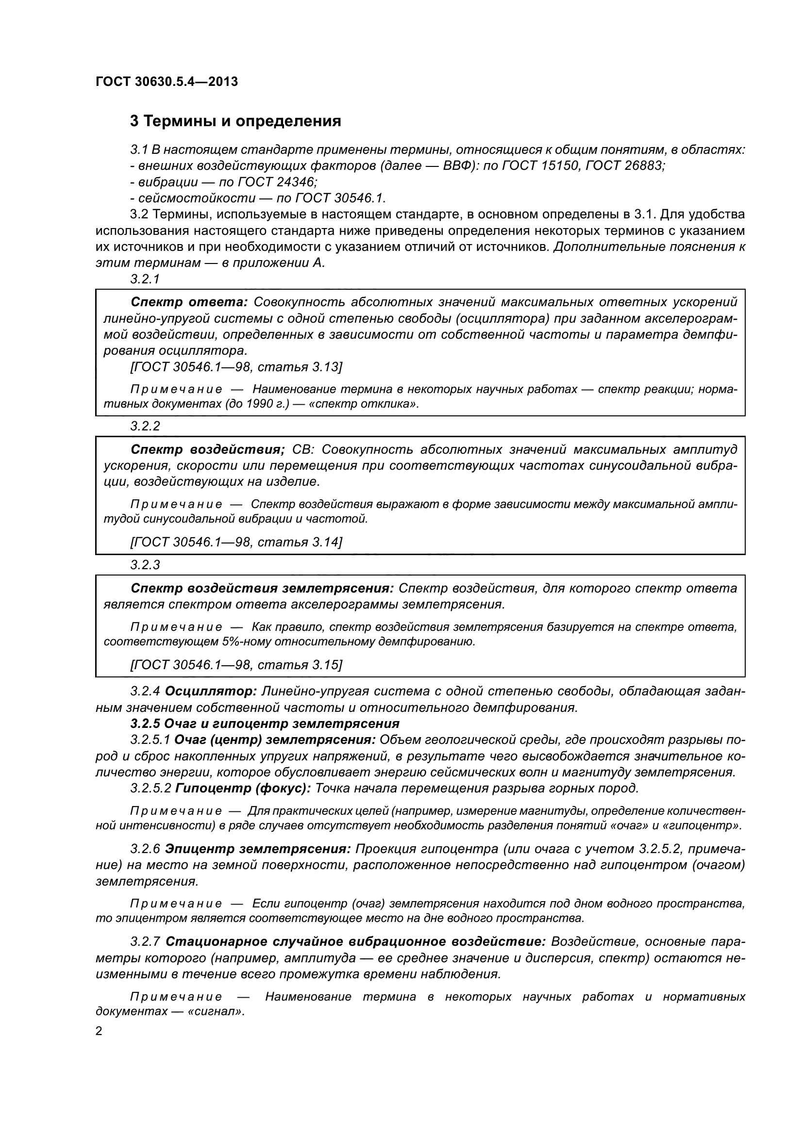 ГОСТ 30630.5.4-2013