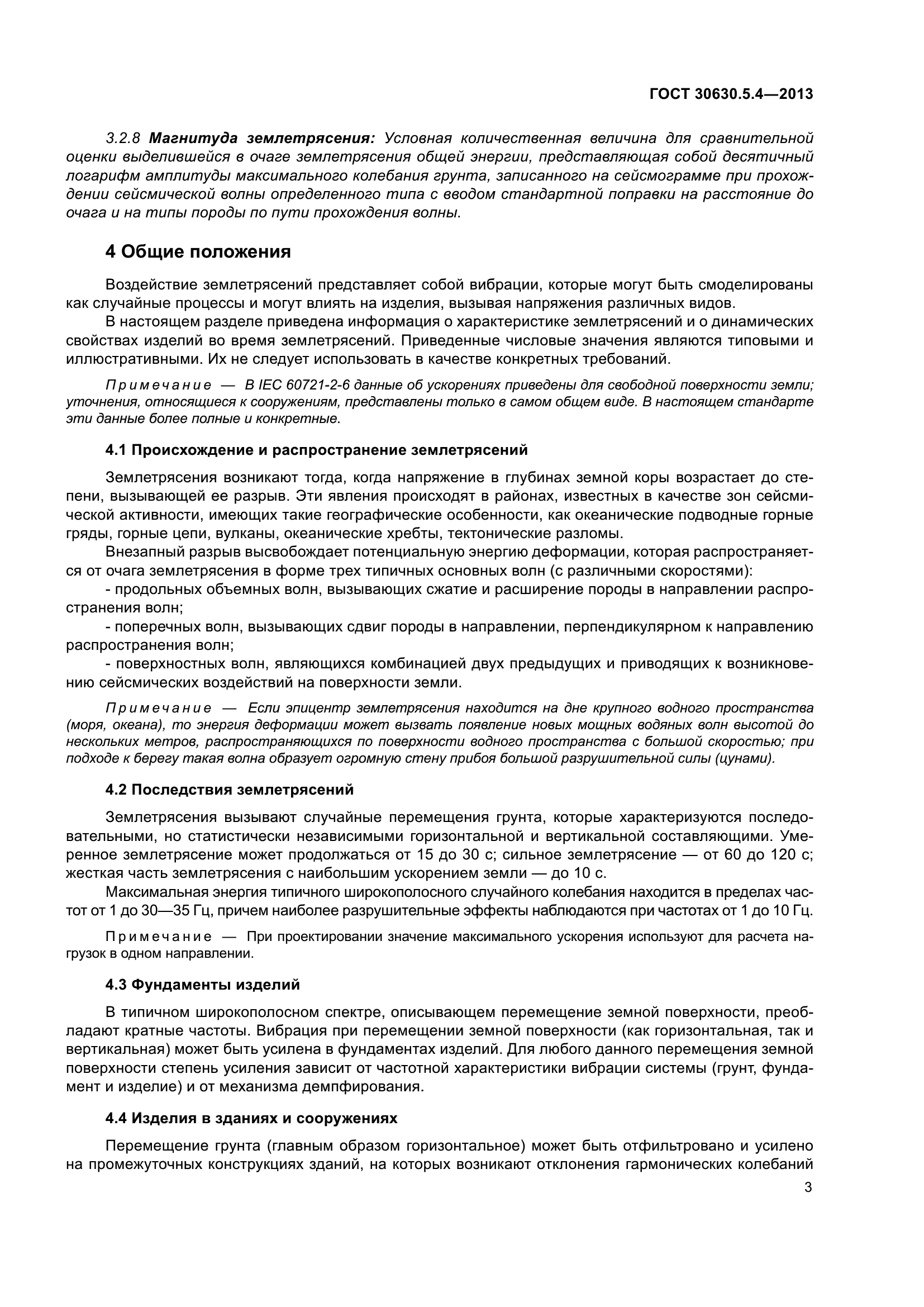 ГОСТ 30630.5.4-2013