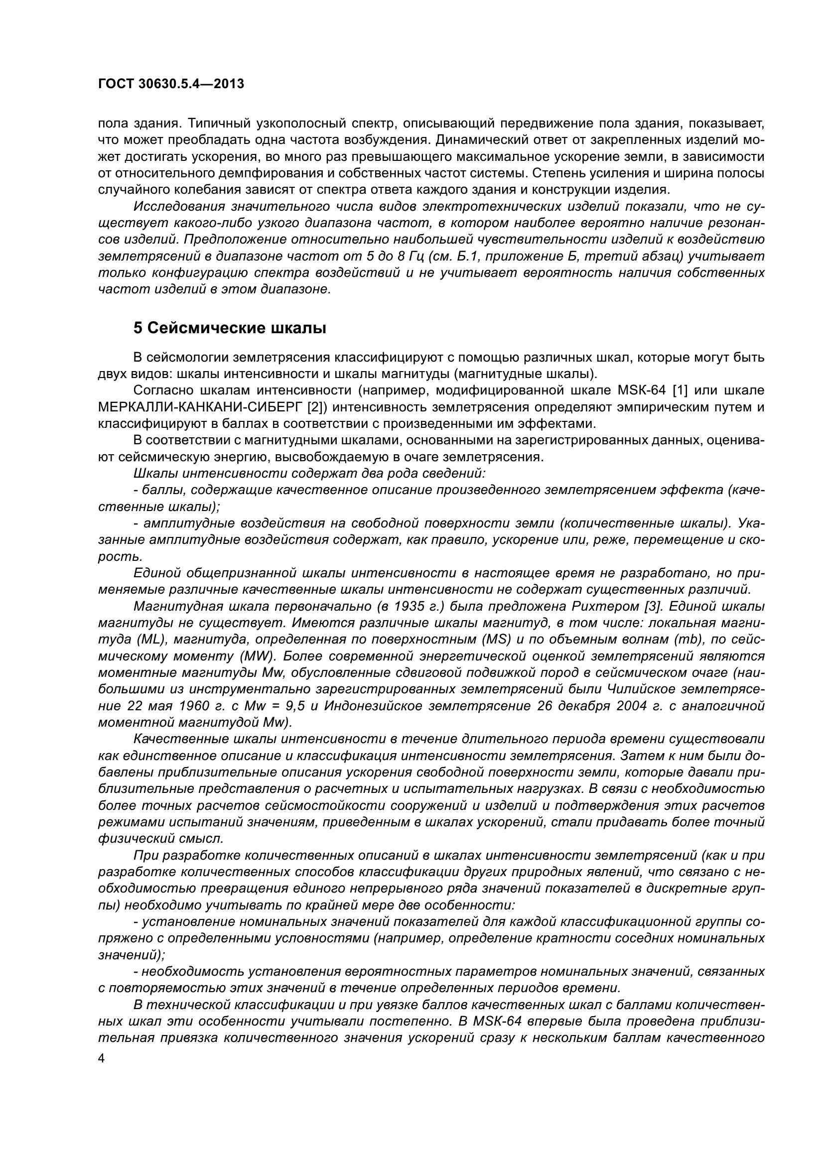 ГОСТ 30630.5.4-2013