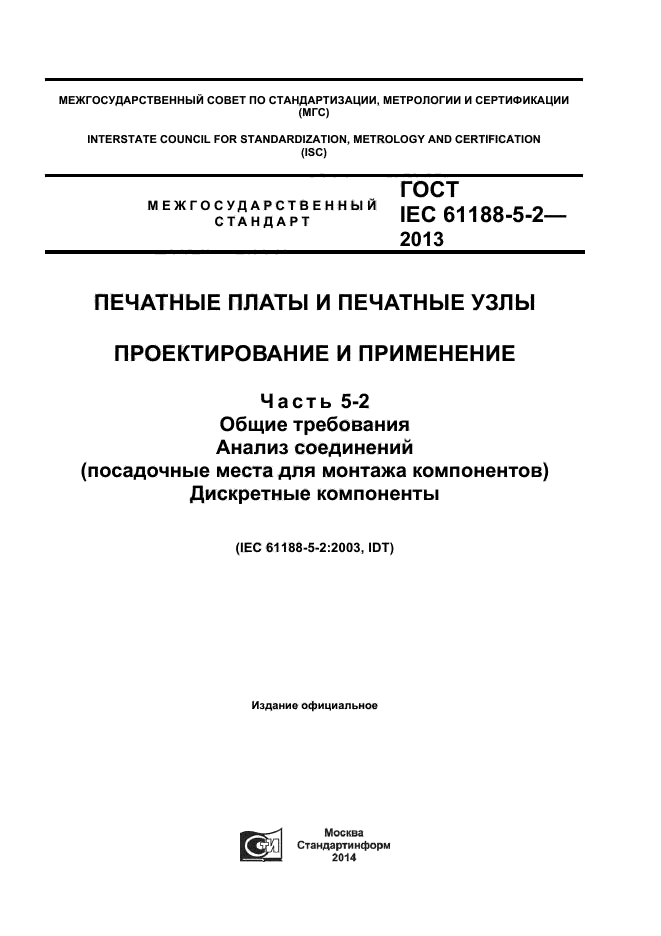 ГОСТ IEC 61188-5-2-2013