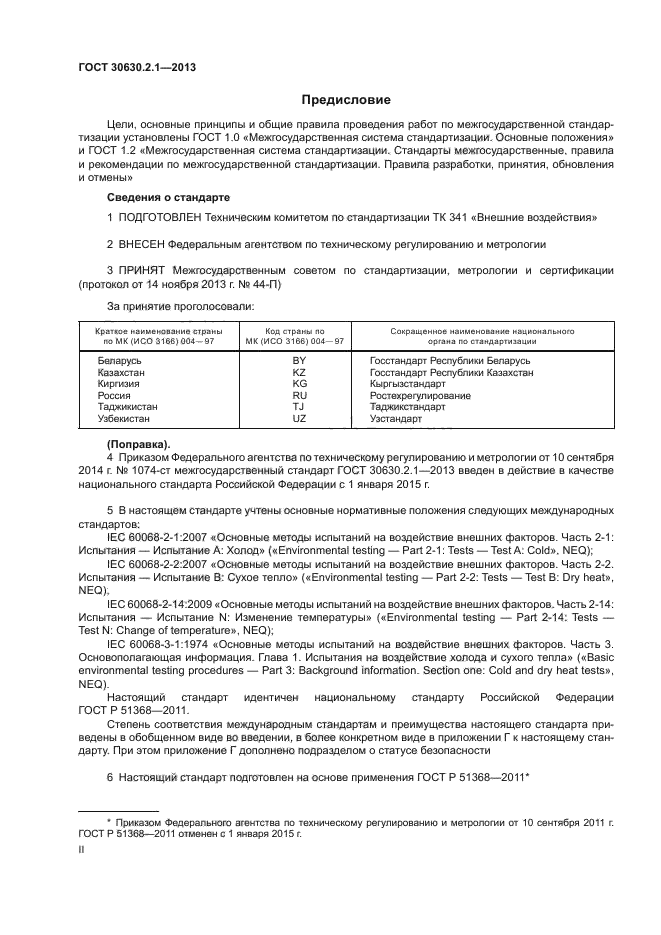 ГОСТ 30630.2.1-2013