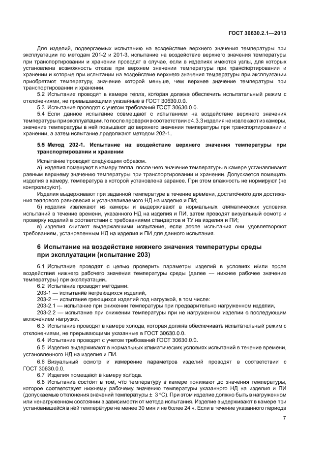 ГОСТ 30630.2.1-2013