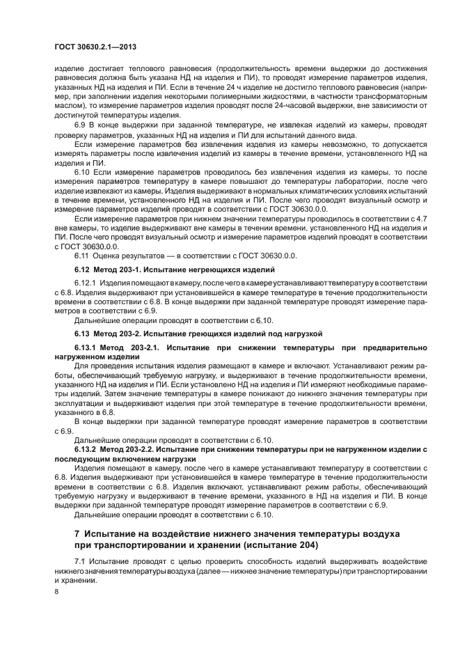 ГОСТ 30630.2.1-2013