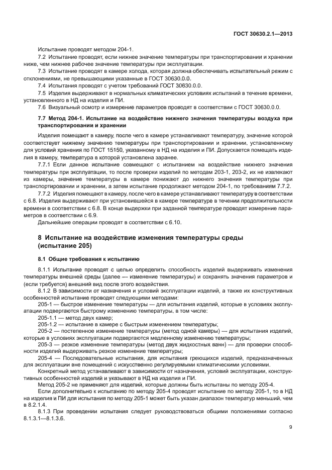 ГОСТ 30630.2.1-2013