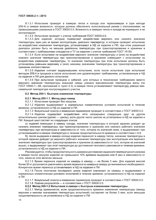 ГОСТ 30630.2.1-2013