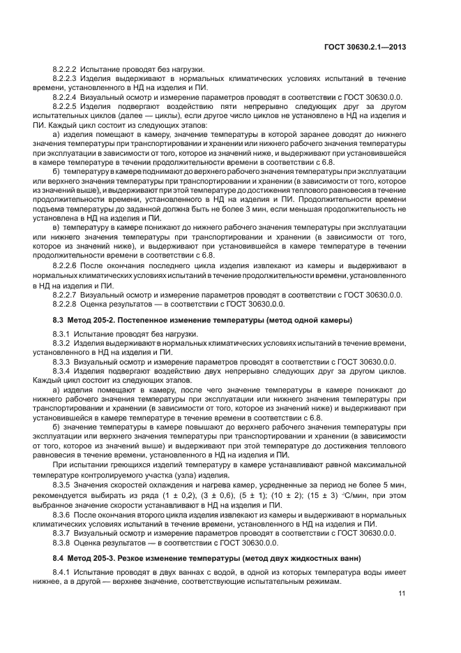 ГОСТ 30630.2.1-2013