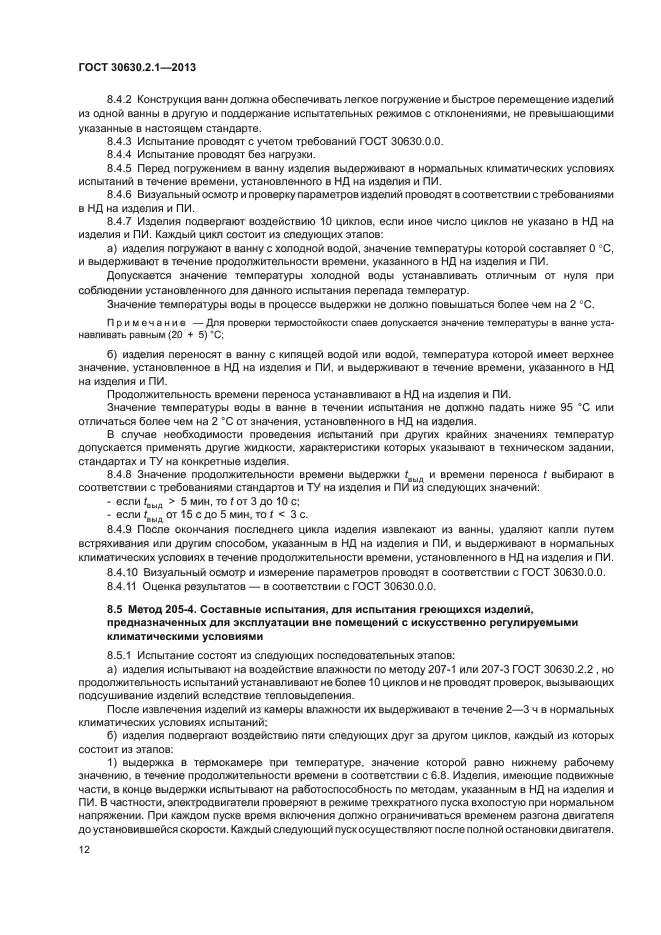 ГОСТ 30630.2.1-2013