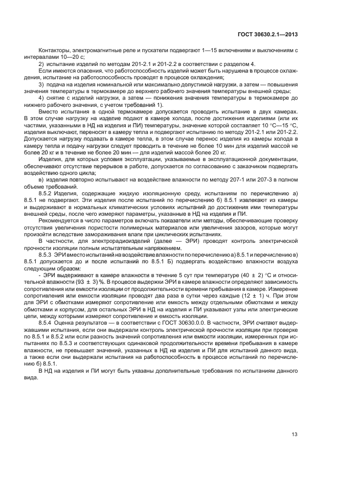 ГОСТ 30630.2.1-2013