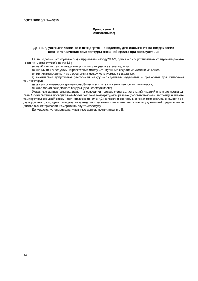 ГОСТ 30630.2.1-2013