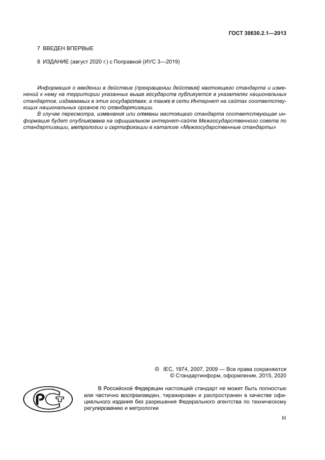 ГОСТ 30630.2.1-2013