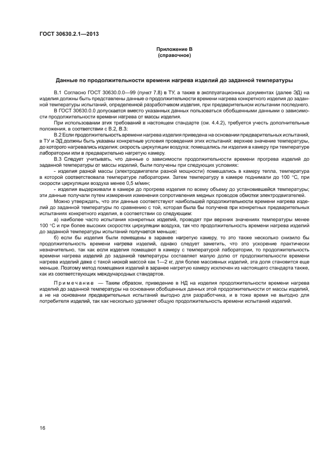 ГОСТ 30630.2.1-2013