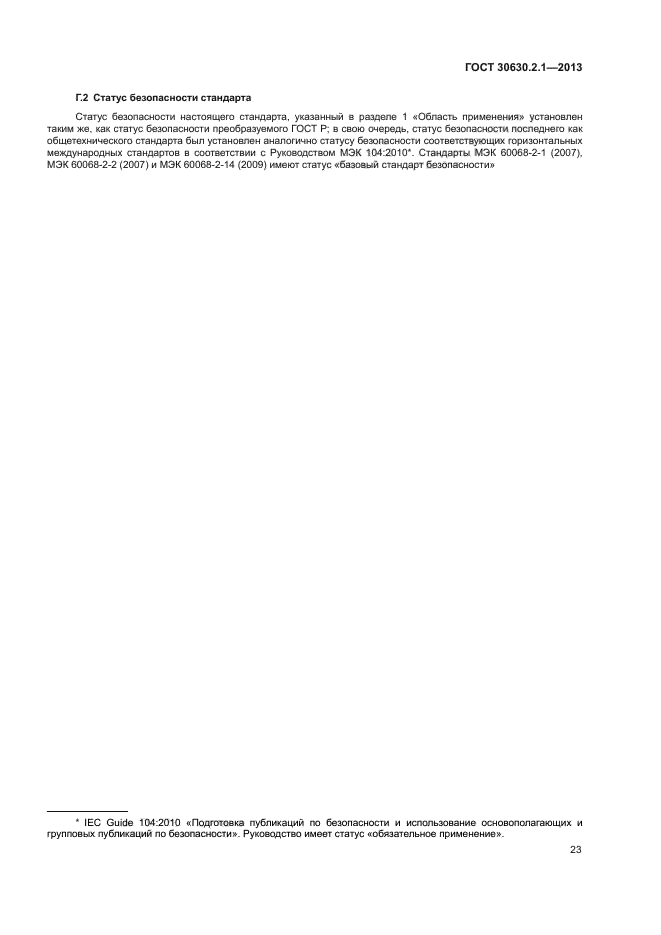 ГОСТ 30630.2.1-2013