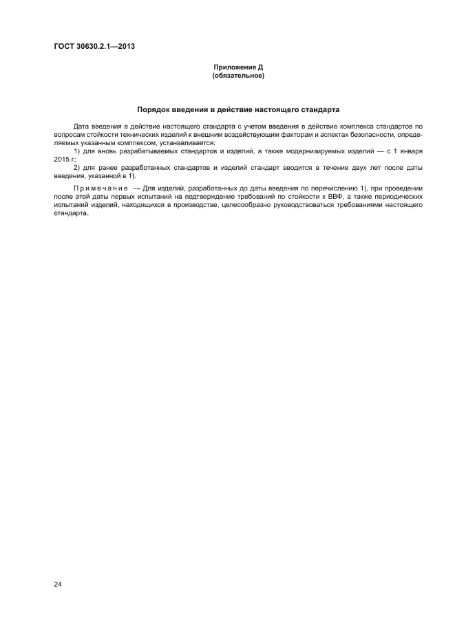 ГОСТ 30630.2.1-2013