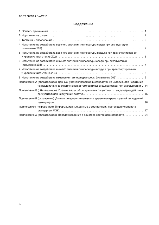 ГОСТ 30630.2.1-2013