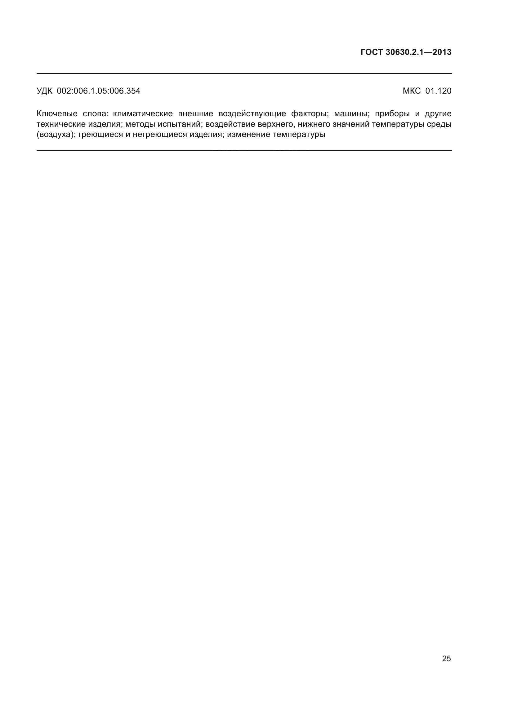 ГОСТ 30630.2.1-2013
