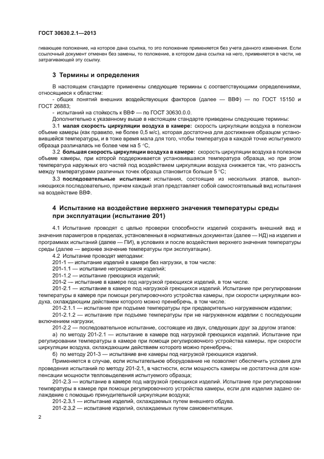 ГОСТ 30630.2.1-2013