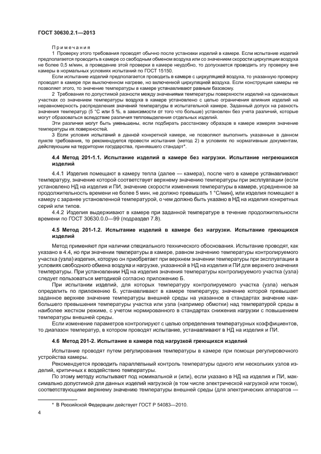 ГОСТ 30630.2.1-2013