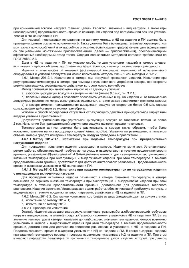 ГОСТ 30630.2.1-2013