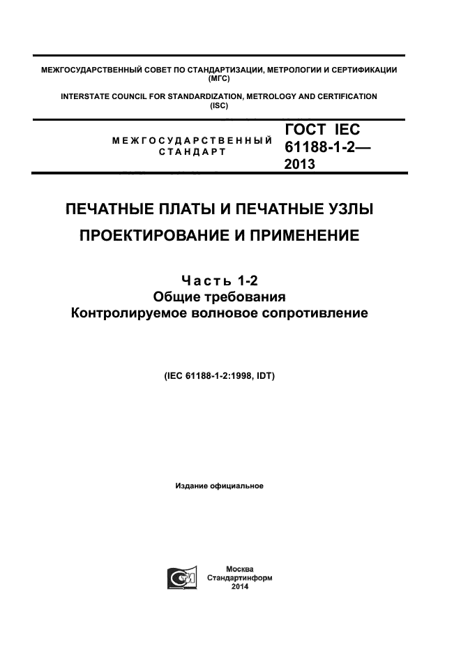 ГОСТ IEC 61188-1-2-2013