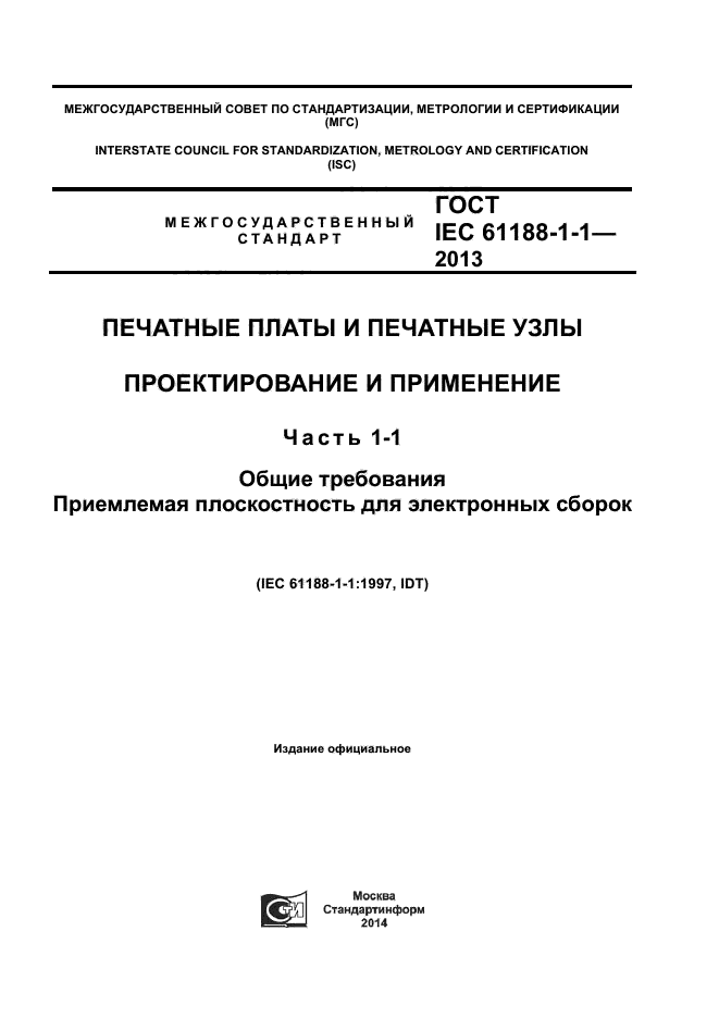 ГОСТ IEC 61188-1-1-2013