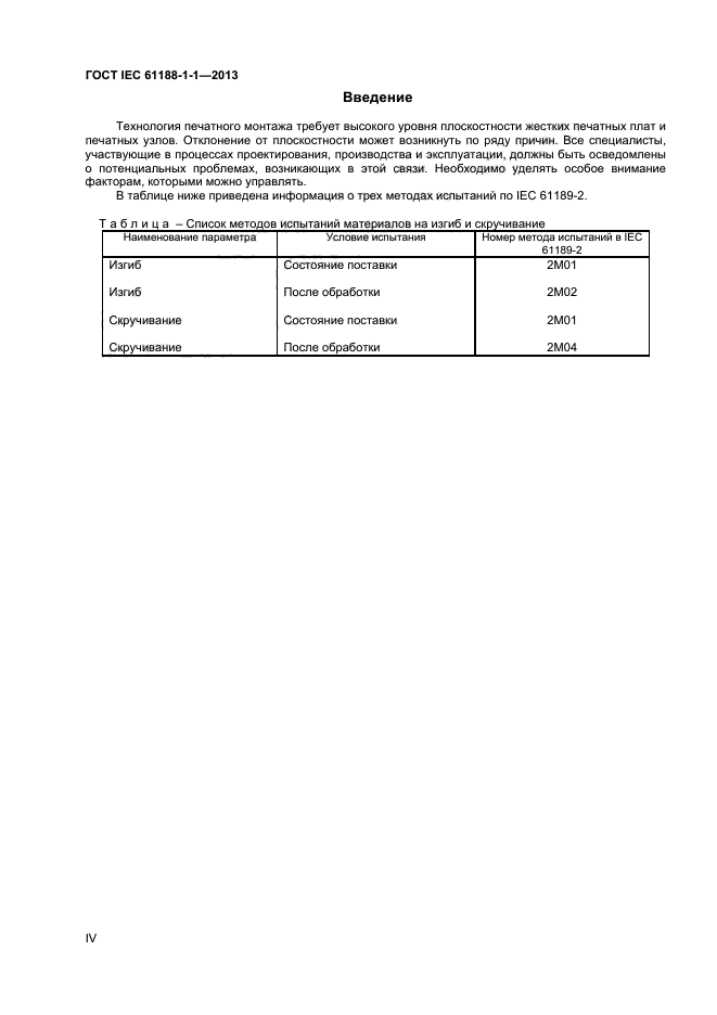 ГОСТ IEC 61188-1-1-2013