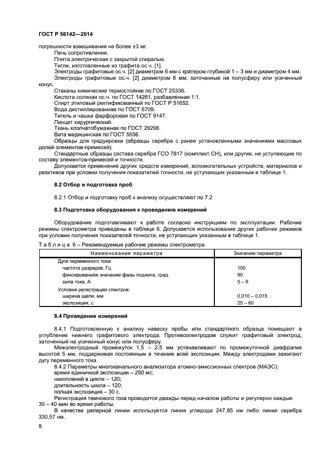 ГОСТ Р 56142-2014