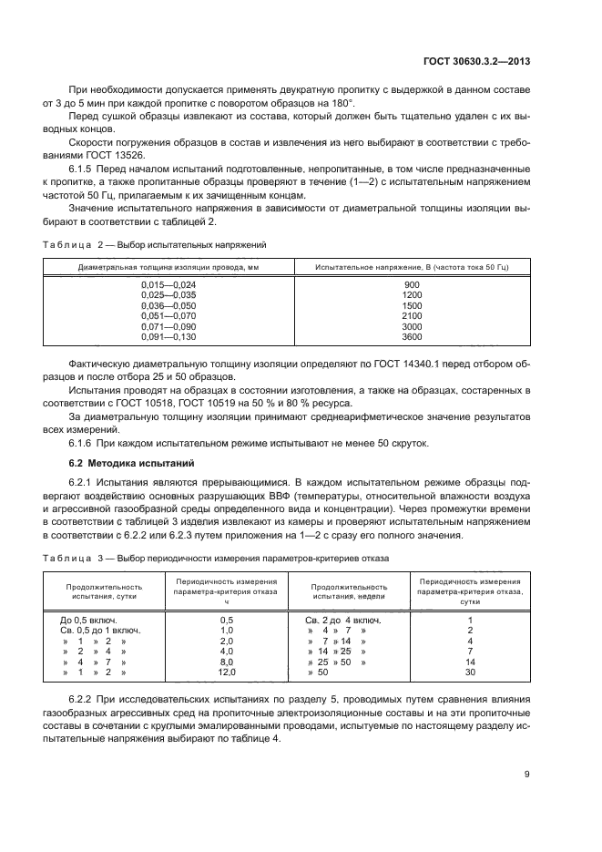 ГОСТ 30630.3.2-2013