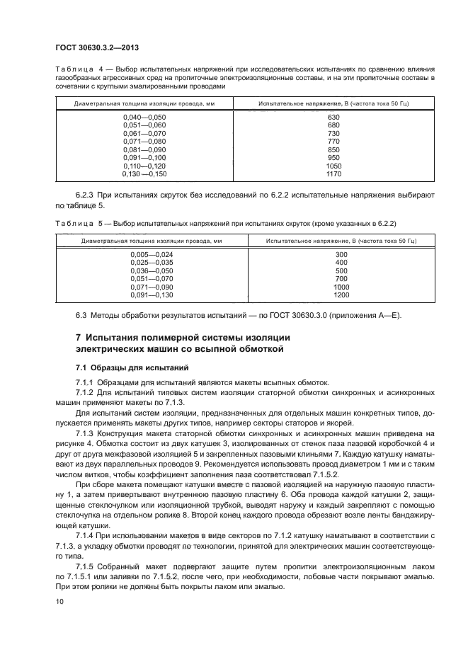 ГОСТ 30630.3.2-2013