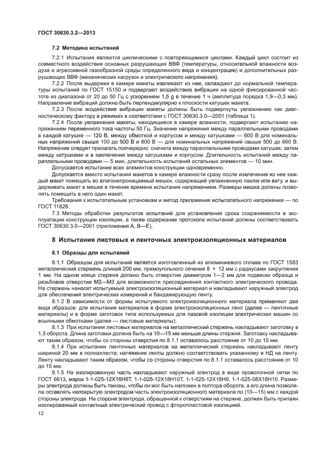 ГОСТ 30630.3.2-2013