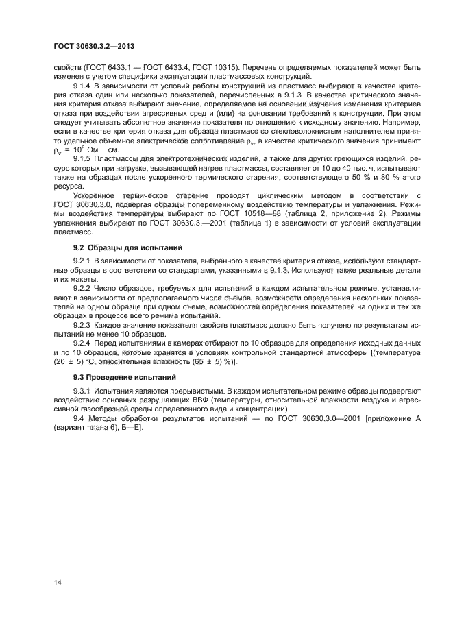 ГОСТ 30630.3.2-2013