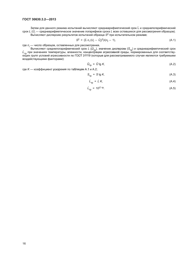 ГОСТ 30630.3.2-2013