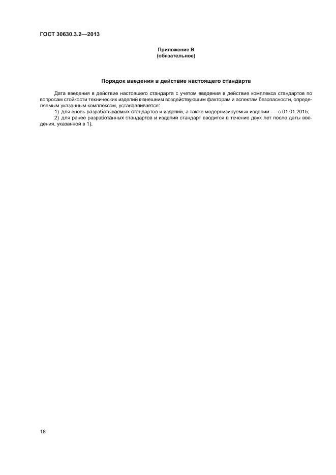 ГОСТ 30630.3.2-2013