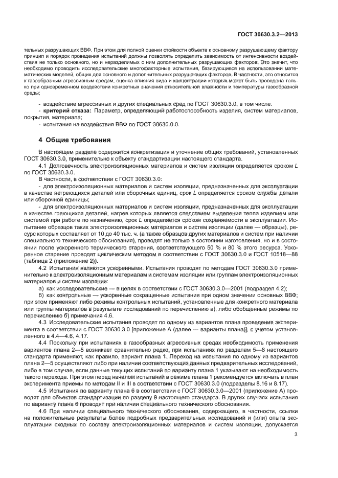 ГОСТ 30630.3.2-2013