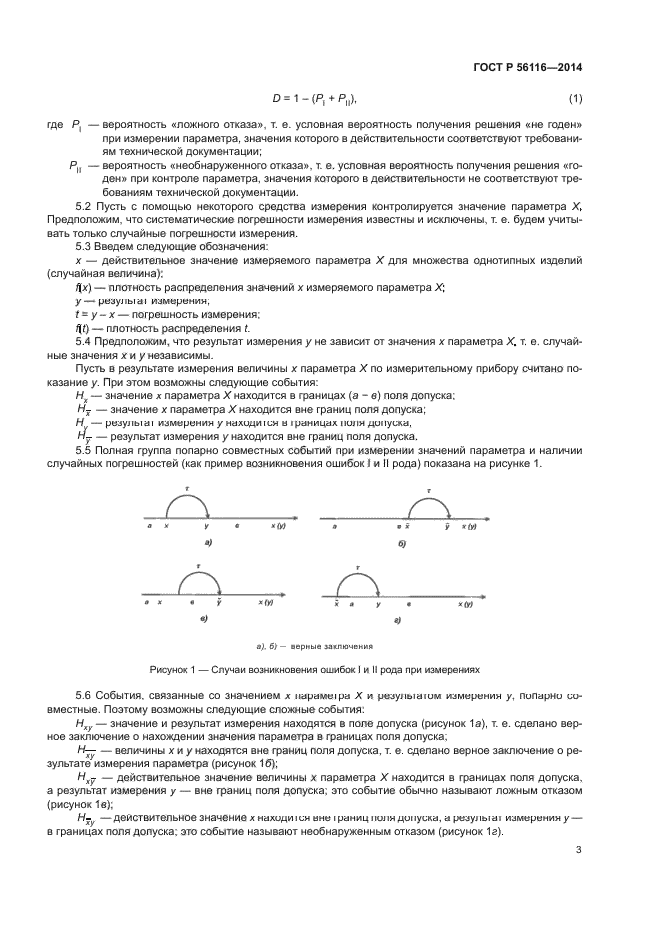 ГОСТ Р 56116-2014