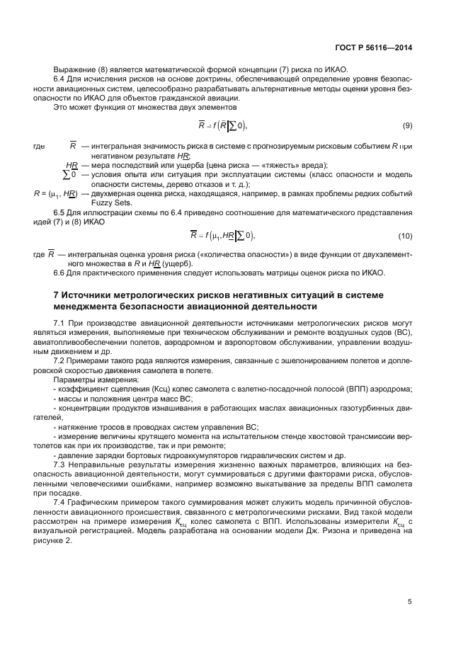 ГОСТ Р 56116-2014