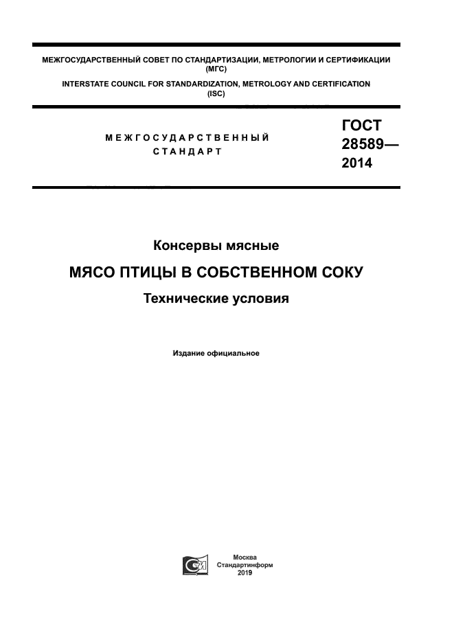 ГОСТ 28589-2014