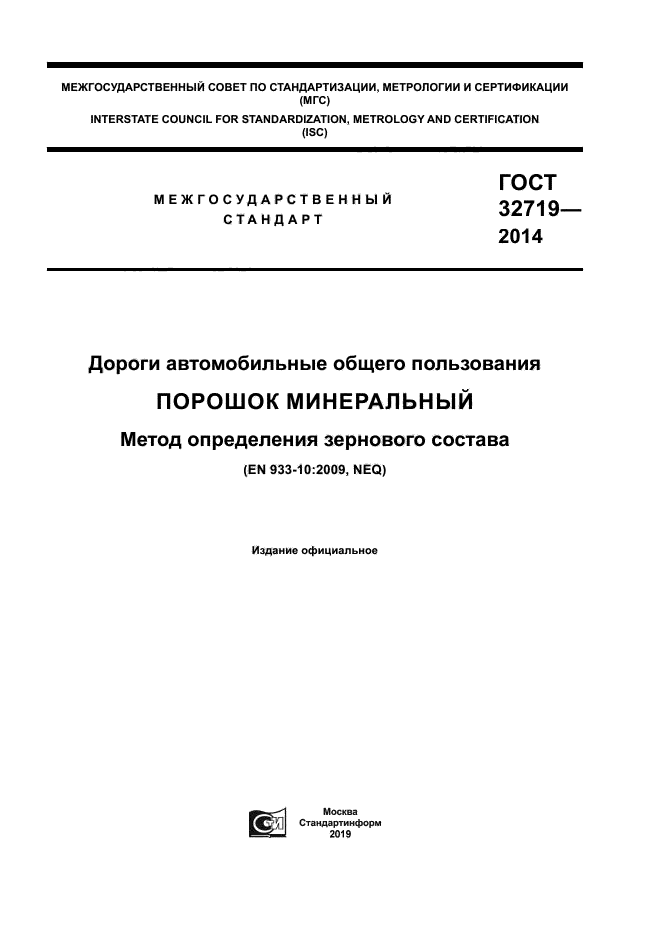 ГОСТ 32719-2014